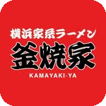 横浜家系ラーメン 釜焼家